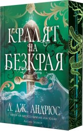 Кралят на Безкрая