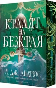 Кралят на Безкрая