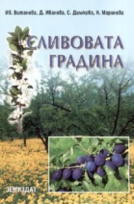 Сливовата градина