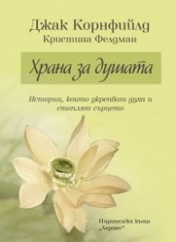 Храна за душата: Истории, които укрепват духа и стоплят сърцето