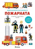 Отвори капачетата и научи всичко за Пожарната 