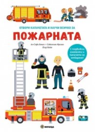 Отвори капачетата и научи всичко за Пожарната 