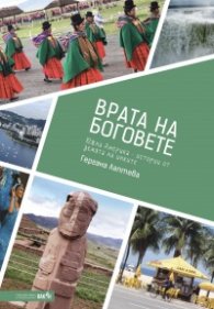 Врата на боговете. Южна Америка - истории от земята на инките