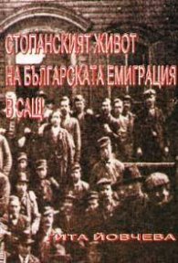 Стопанският живот на българската емиграция в САЩ`