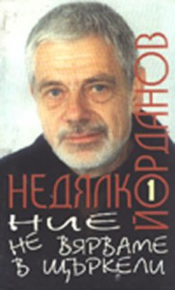 Ние не вярваме в щъркели 1/Н.Йорданов