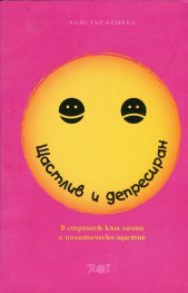 Щастлив и депресиран