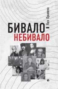 Бивало-небивало