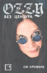 OZZY. Без цензура