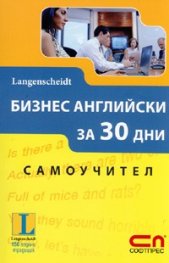 Бизнес английски за 30 дни. Самоучител/ Langenscheidt