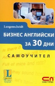 Бизнес английски за 30 дни. Самоучител/ Langenscheidt