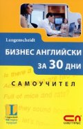 Бизнес английски за 30 дни. Самоучител/ Langenscheidt