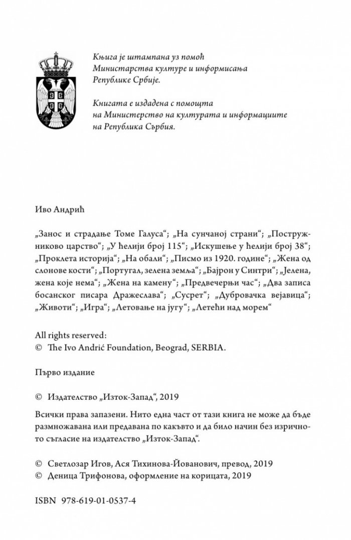 Унесът и страданието на Тома Галус