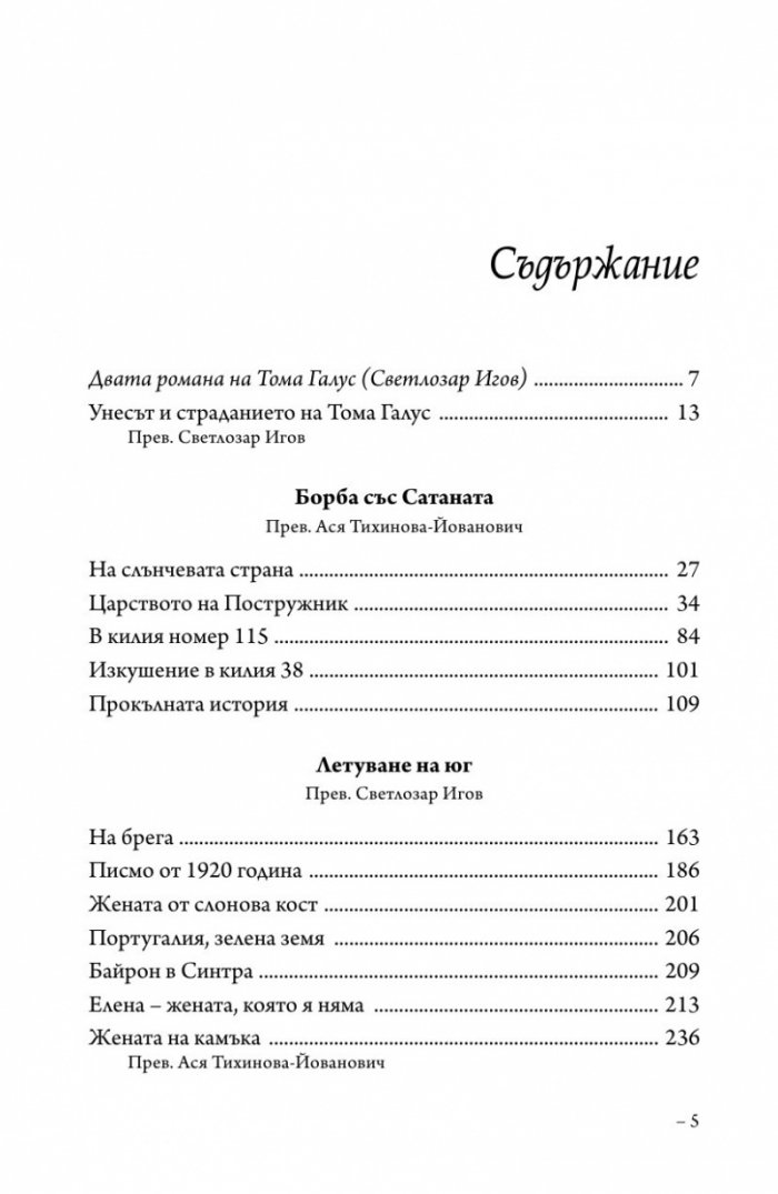 Унесът и страданието на Тома Галус