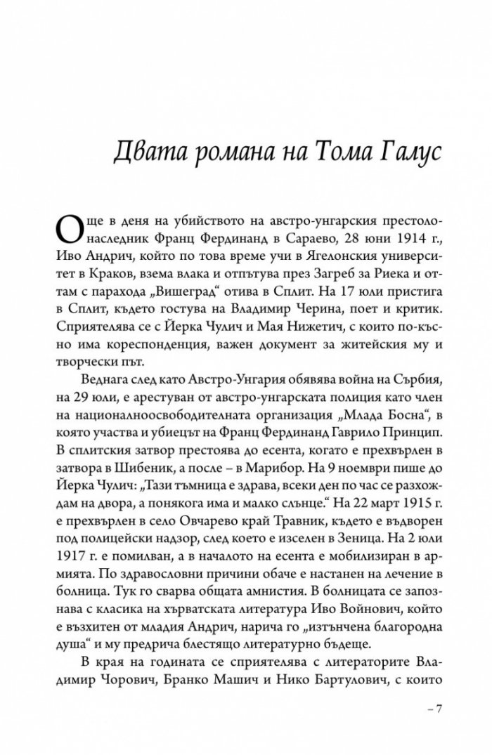 Унесът и страданието на Тома Галус