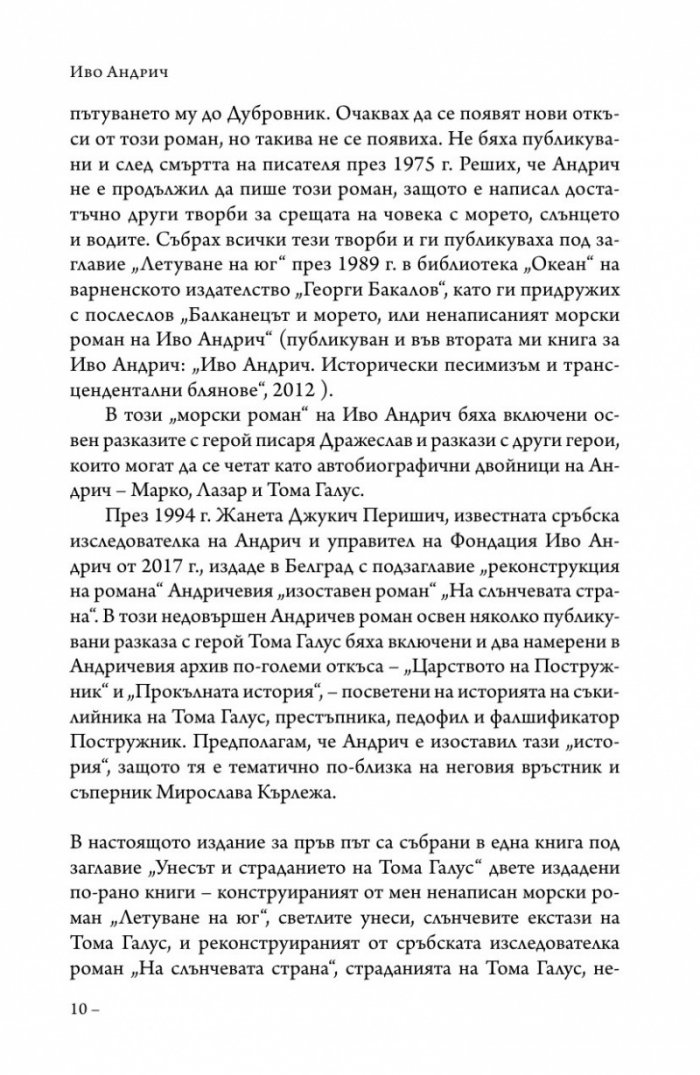 Унесът и страданието на Тома Галус