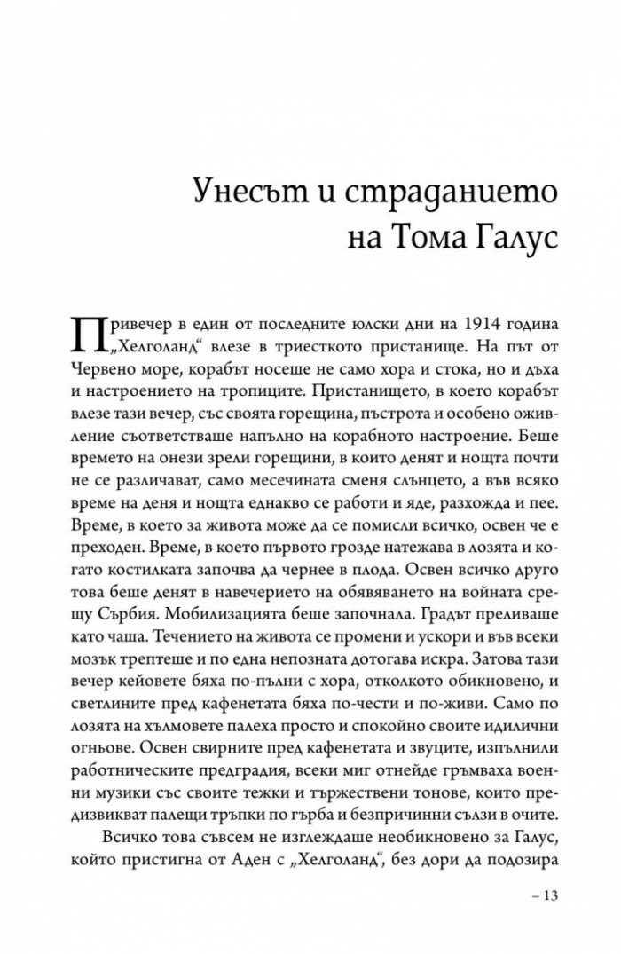 Унесът и страданието на Тома Галус