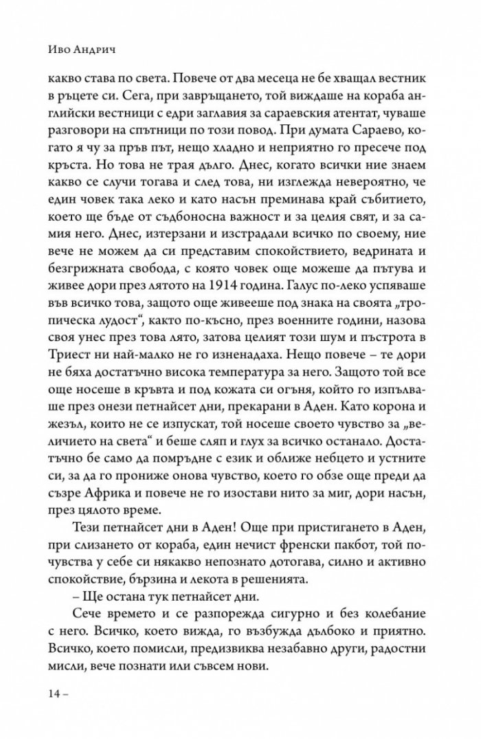 Унесът и страданието на Тома Галус