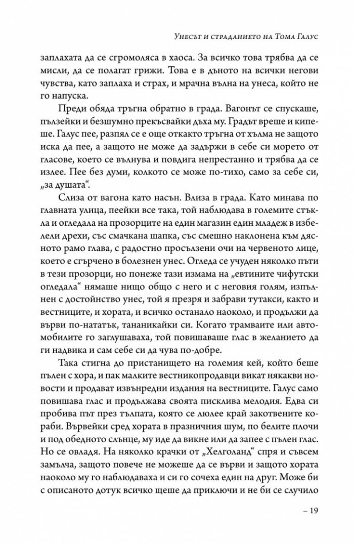 Унесът и страданието на Тома Галус