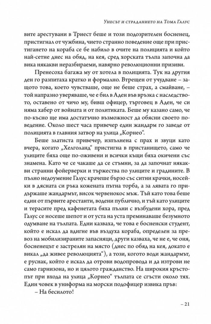 Унесът и страданието на Тома Галус