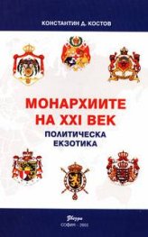 Монархиите на XXI век: Политическа екзотика