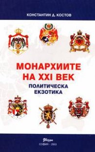 Монархиите на XXI век: Политическа екзотика