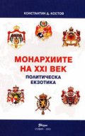 Монархиите на XXI век: Политическа екзотика