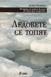 Ледовете се топят