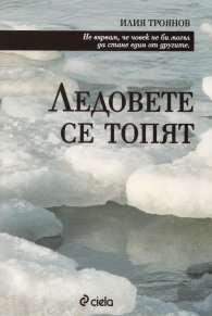 Ледовете се топят