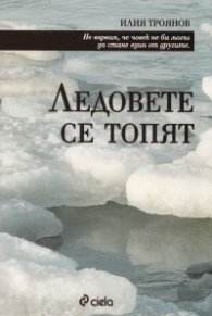 Ледовете се топят
