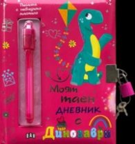 Моят таен дневник Динозаври