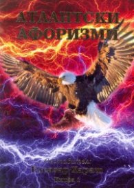 Атлантски афоризми Кн.1