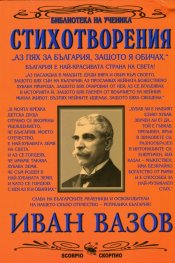 Стихотворения/ Иван Вазов