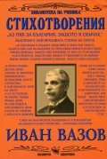 Стихотворения/ Иван Вазов