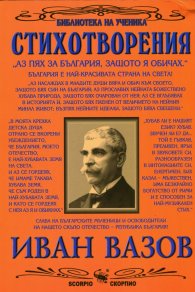 Стихотворения/ Иван Вазов