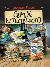 Свръхестественото. Наръчник на чудатостите и тайнствените явления.