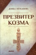 Презвитер Козма