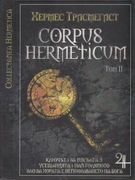 Corpus Hermeticum Т.2: Ключът. За мисълта. Усещанията. Най-голямото зло за хората е непознаването на Бога