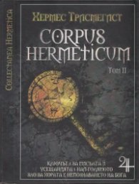 Corpus Hermeticum Т.2: Ключът. За мисълта. Усещанията. Най-голямото зло за хората е непознаването на Бога