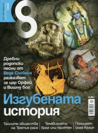 Списание 8; Бр.11/2013