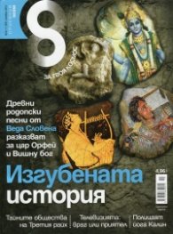 Списание 8; Бр.11/2013