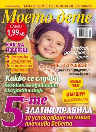 Моето дете; Бр. 10/2015