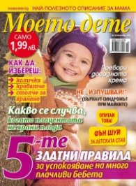 Моето дете; Бр. 10/2015