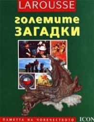 Големите загадки