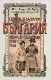 Непознатата България. Хора и събития 1878-1944 г.