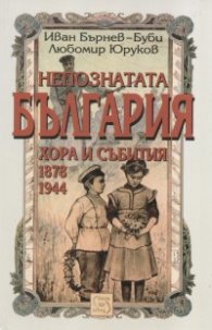 Непознатата България. Хора и събития 1878-1944 г.