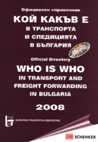 Кой какъв е в транспорта и спедицията в България + CD