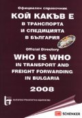 Кой какъв е в транспорта и спедицията в България + CD
