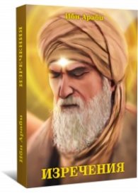 Изречения Кн.2