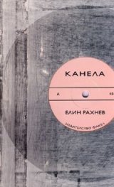 Канела.Стихотворения