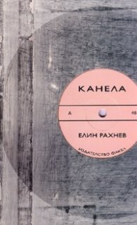 Канела.Стихотворения